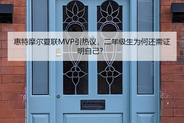 惠特摩尔夏联MVP引热议，二年级生为何还需证明自己？